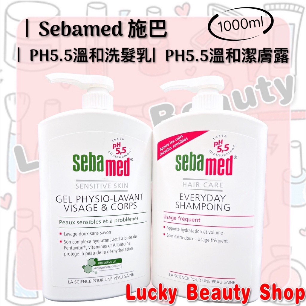 【現貨】SEBAMED 施巴 PH5.5 潔膚露 有壓頭 德國製造 SEBAMED 沐浴乳 沐浴露 嬰幼兒 1000ml