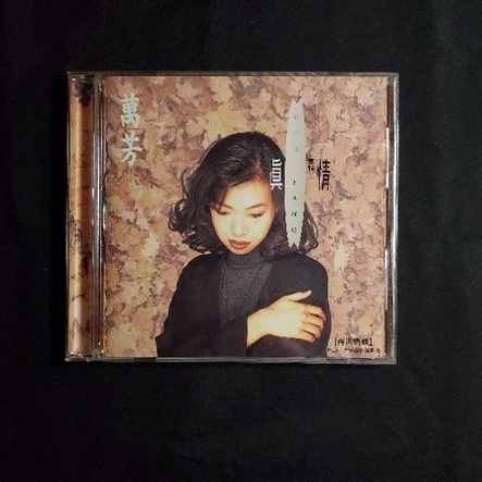萬芳 真情 1992年首版專輯，CD無刮傷，無IFPI滾石唱片 音樂田製作