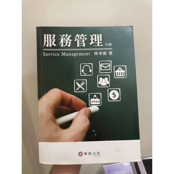 服務管理（第五版）華泰文化