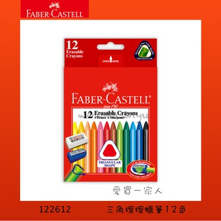 德國輝柏 三角擦擦蠟筆12色 122612【愛買一家人】