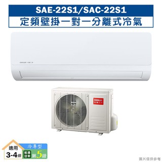 SANLUX台灣三洋SAE-22S1/SAC-22S1定頻壁掛一對一分離式冷氣(冷專型)5級(含標準安裝) 大型配送