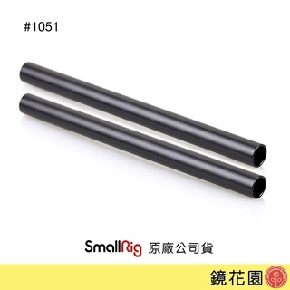 SmallRig 1051 鋁合金 導管 20公分 M12 15mm 2入 現貨 鏡花園
