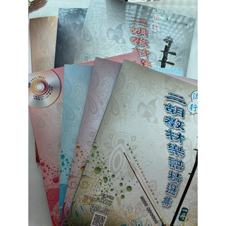 【學興書局】 流行 二胡教材樂譜精選集 (1)(2)(3)(4)(5)(6)(7)(8)