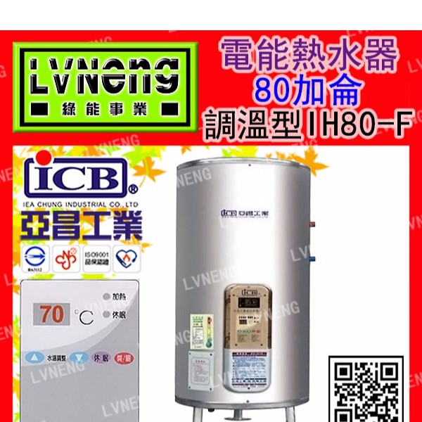 【綠能倉庫】【亞昌】電熱水器 IH80-F8K 調溫型 80加侖 儲存式 立地式 省電熱水器 能源效率：第5級(北桃中)