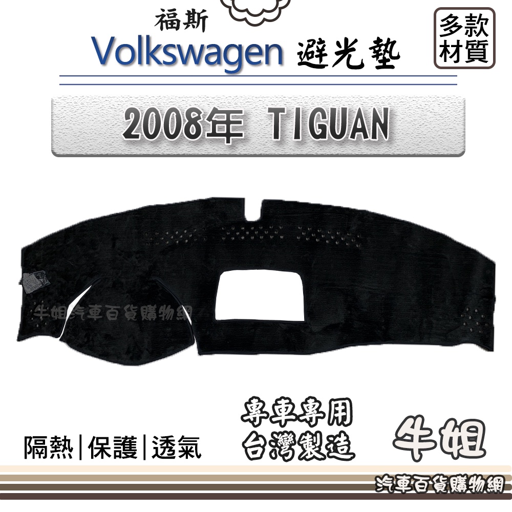 ❤牛姐汽車購物❤ VW 福斯【2008年 TIGUAN】避光墊 全車系 儀錶板 避光毯 隔熱 阻光