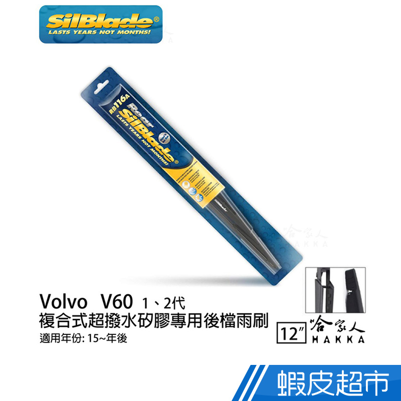 SilBlade Volvo V60 矽膠 後擋專用雨刷 12吋 美國 15~年 後擋雨刷 現貨 廠商直送