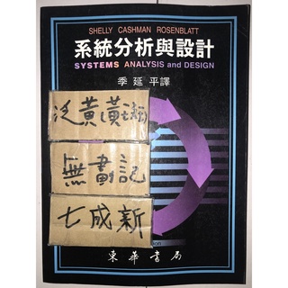 系統分析與設計 3e / Shelly 季延平
