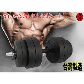 力大健康生活館~組合式啞鈴.重量訓練二頭肌.三頭肌.胸大肌，合購商品請先詢問運費