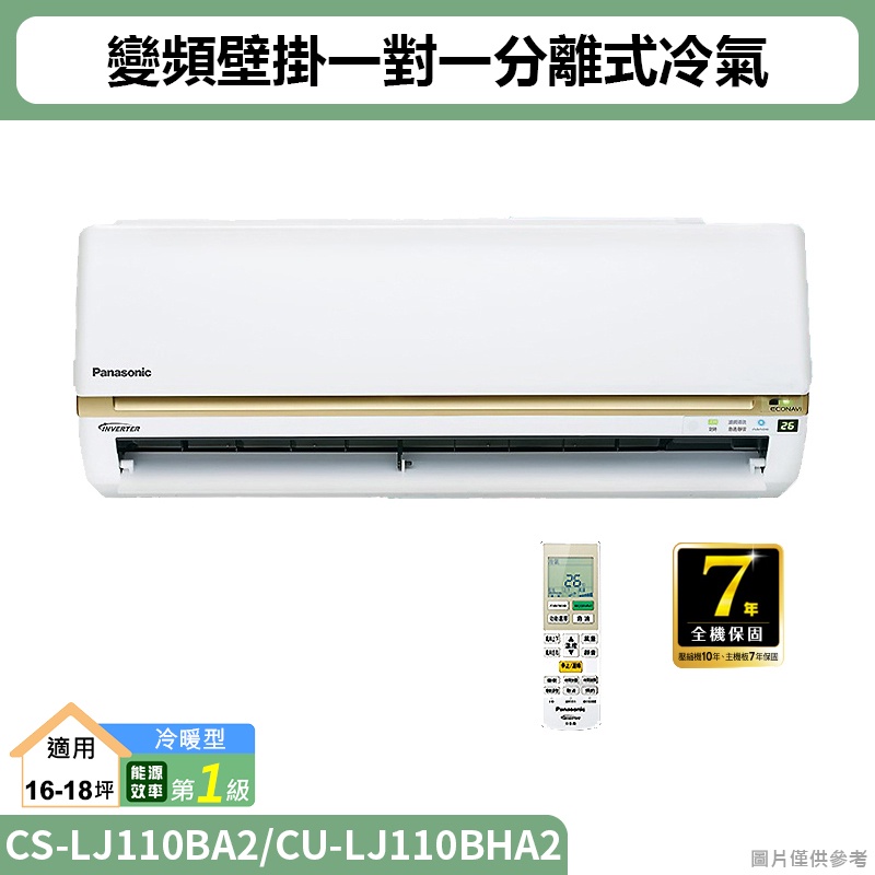Panasonic國際(CS-LJ110BA2/CU-LJ110BHA2)變頻壁掛一對一分離式冷氣(冷暖型)標準安裝