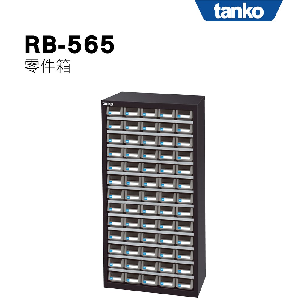 天鋼 Tanko x 勇氣盒子｜零件箱 RB-565 零件櫃 零件箱 零件收納 螺絲收納 玩具收納