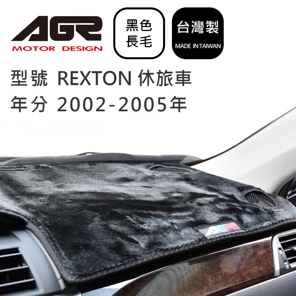 【AGR】儀表板避光墊 REXTON 休旅車 2002-2005年 Ssangyong雙龍適用  長毛黑色