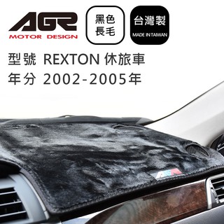 【AGR】儀表板避光墊 REXTON 休旅車 2002-2005年 Ssangyong雙龍適用 長毛黑色