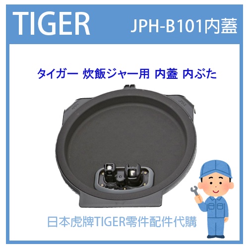 【現貨】日本虎牌 TIGER 電子鍋虎牌  內蓋 配件耗材內蓋  JPH-B101 JPHB101專用 純正部品