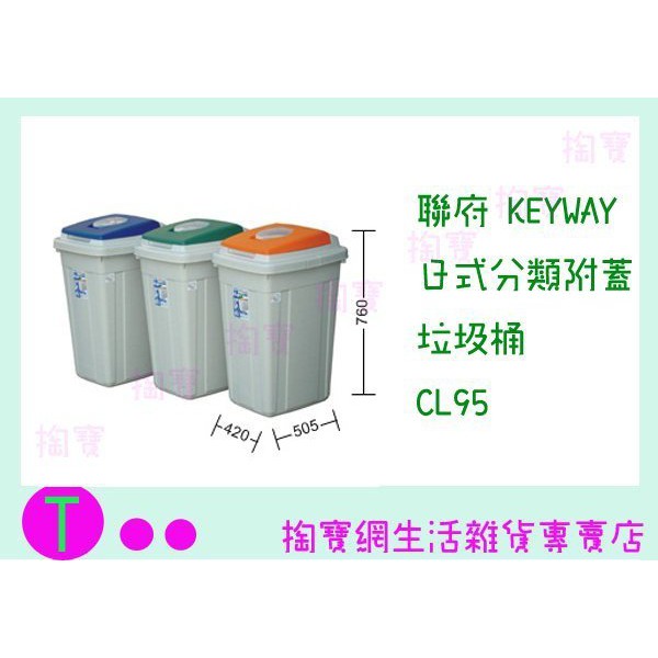 『現貨供應 含稅 』聯府 KEYWAY 日式分類附蓋垃圾桶 CL95 3色 收納桶/置物桶/整理桶ㅏ掏寶ㅓ