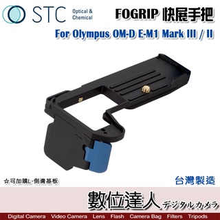 STC FOGRIP 快展手把 For Olympus OM-D E-M1 Mark III / II 握把 L型底板