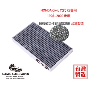 台灣製Honda Civic K8 六代1995~2001出廠專用 原廠型活性碳(真椰殼)冷氣濾網