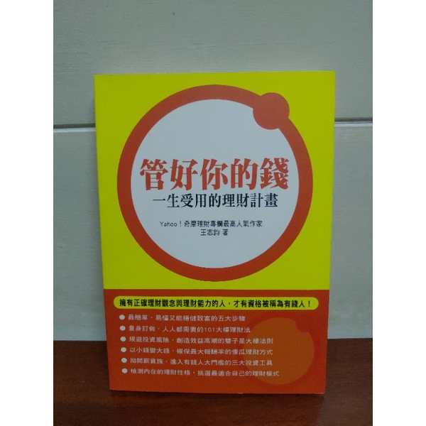 管好你的錢 一生受用的理財計畫 台中西區可自取