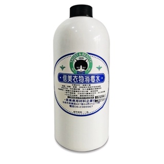 【信美】台灣製MIT 衣物消毒水 防疫消毒殺菌 洗衣抗菌1000ml