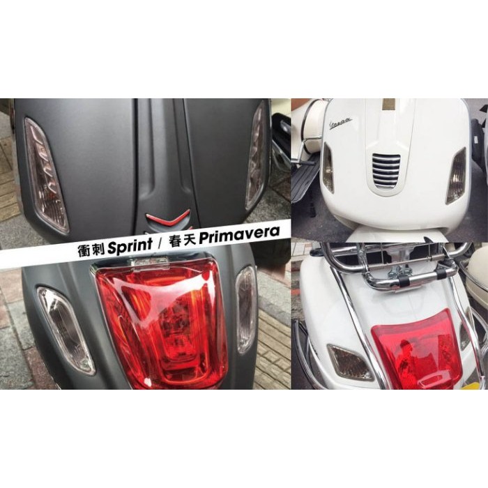 VESPA GTS / 春天 Primavera / 衝刺 Sprint 方向燈 燈膜(燈膜)