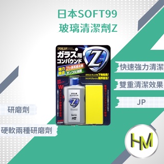 SOFT99日本 玻璃清潔劑Ｚ C272 快速強力清潔乾淨 除頑固汙垢 頑固汙垢 玻璃油膜 老化潑水劑去除