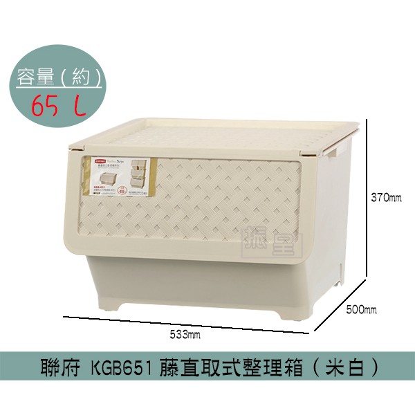 『柏盛』 聯府KEYWAY KGB651 (米白)藤直取式整理箱 置物箱 收納箱 玩具箱 65L /台灣製