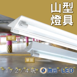 舞光 LED專用 山形燈具 1/2/4呎 單管/雙管 山型燈具 空燈座 T8燈座 T8空台 山形燈架 空燈具 可另購燈管