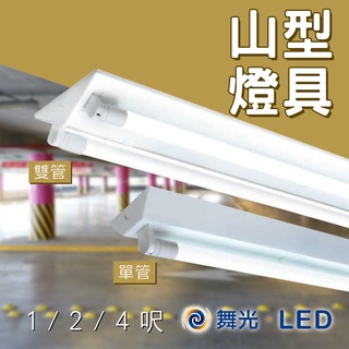 舞光 LED專用 山形燈具 1/2/4呎 單管/雙管 山型燈具 空燈座 T8燈座 T8空臺 山形燈架 空燈具 可另購燈管
