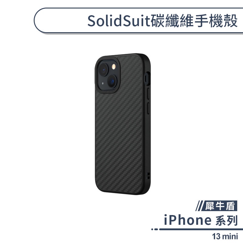 【犀牛盾】iPhone 13 mini SolidSuit碳纖維手機殼 保護殼 保護套 防摔殼 軍規防摔
