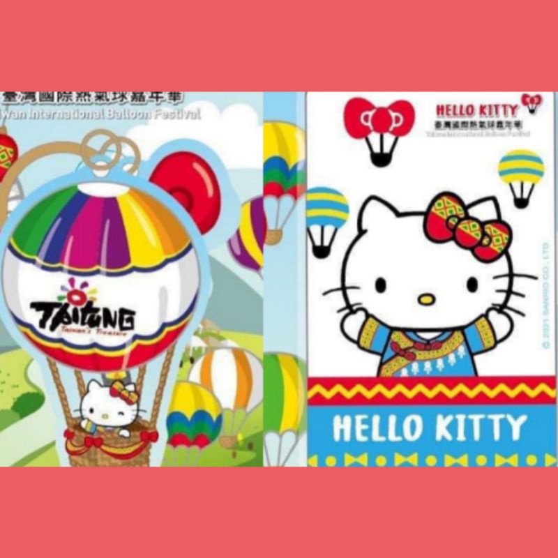 現貨 2021年台東限定版 Hello kitty 熱氣球悠遊卡一套(平面卡+造型卡)