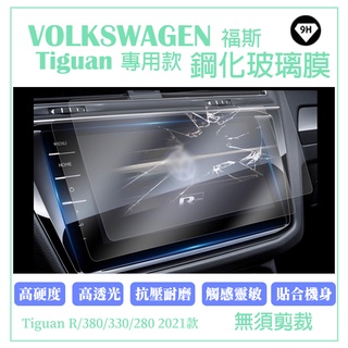 VW 福斯 主機螢幕導航膜 數位儀錶板 Tiguan 汽車螢幕保護貼 鋼化膜 強化玻璃 R/380/330/280