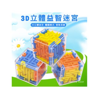 【當日出貨】3D立體迷宮魔方 益智迷宮球 走珠迷宮 六面迷宮 闖關 益智 熱銷 智力迷宮 銀髮族 兒童腦力訓練 D07