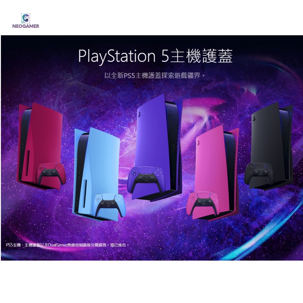【NeoGamer】 PS5 原廠周邊 PlayStation 5主機護蓋 白色 星幻藍 星幻粉 午夜黑 星塵紅 銀河紫