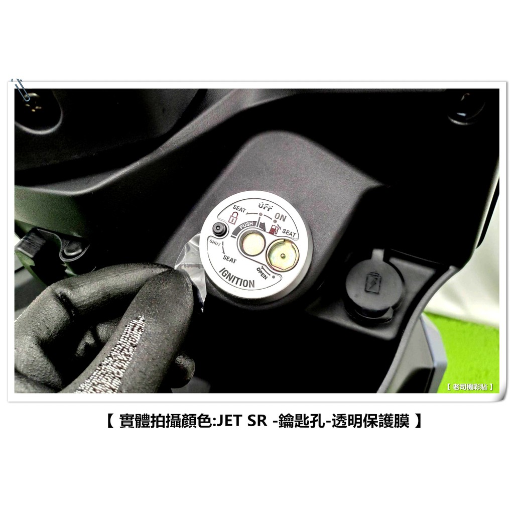 【 老司機彩貼 】SYM JET SR  鑰匙孔 磁石鎖面  鑰匙孔保護貼 保護膜 防刮 遮傷 保護