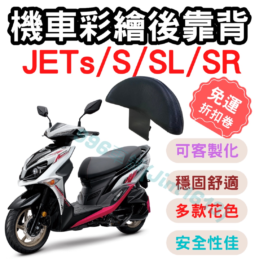 jets 靠背 後靠背 jet sr 機車靠背墊 jet sl 機車靠背 jet s 機車小饅頭 椅墊 坐墊 座墊 機車