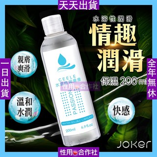 JOKER 保濕 水感潤滑液 200ml 情趣用品 做愛 成人用品 飛機杯按摩棒專用潤滑液 可按摩使用