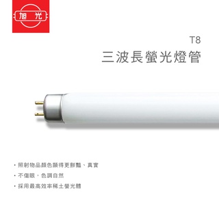 旭光 T8 三波長高光效 螢光燈管 36W 18W 10W 白光 黃光 日光燈管 傳統燈管 保固一年
