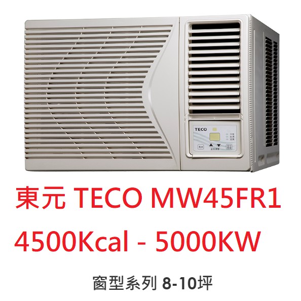 【小葉家電】東元TECO【MW45FR1】5.0KW 窗型冷氣 安裝費請詢問