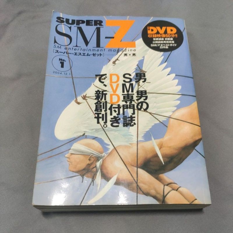 日本 SUPER SM-Z 男男 BL漫畫 sm專門誌 男同志 BDSM 教學 繩膊 漫畫 男同志 BL 漫畫