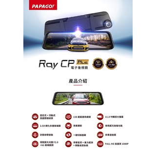 PAPAGO Ray CP Plus電子後視鏡