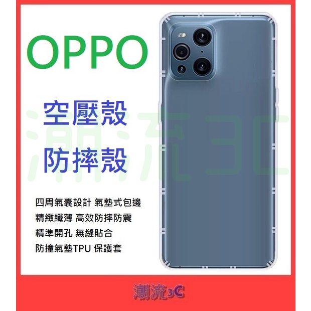 OPPO 空壓殼 Find X2 X3 Pro 適用 軟殼 保護殼 手機殼 透明殼 防摔殼