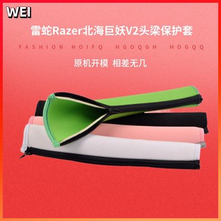 【現貨】雷蛇Razer北海巨妖V2耳機頭梁保護套7.1專業版頭戴式頭梁套 耳機套 耳罩 耳機