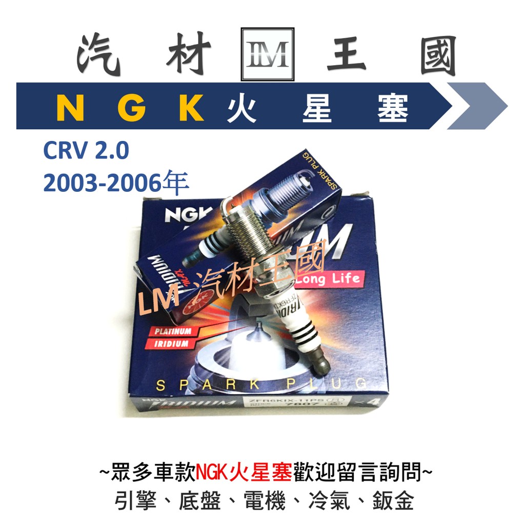 【LM汽材王國】火星塞 ZFR6KIX-11PS NGK 銥合金 CRV 2.0 2003-2006年 HONDA 本田