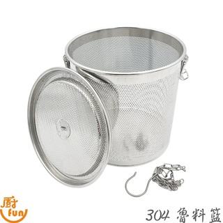 304魯料籃 滷味籃 魯味籃 滷水籃 煮麵籃 煲湯籃 滷麵籃 滷肉籃 不鏽鋼滷水籃 中藥籃