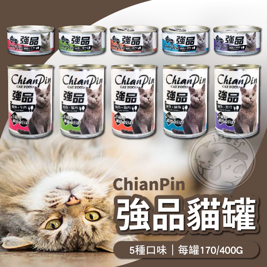 【汪喵派對】強品貓罐 貓咪罐頭 貓罐 強品  貓罐頭 寵物罐頭 Chian Pin貓罐頭 貓餐罐 170G/400G