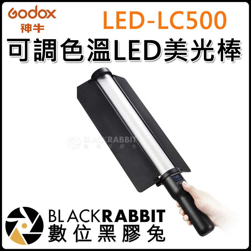 數位黑膠兔【GODEX  LED-LC500 可調色溫LED美光棒 】棒燈 光棒 冰燈 補光燈 外拍燈 手持持續燈