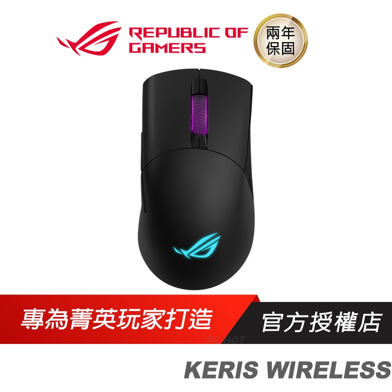 ROG KERIS WIRELESS RGB 電競滑鼠 無線滑鼠 輕量化/16000DPI/雙模/ASUS 華碩