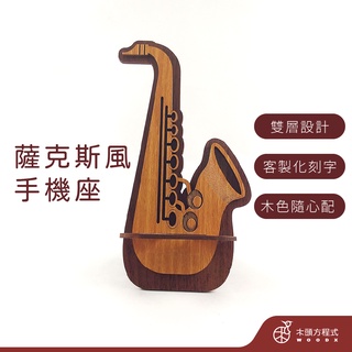 【免費刻字】薩克斯風手機座 現貨 店到店 蝦幣回饋 木雕 情人節禮物 男友生日禮物 送女友聖誕節禮品 樂器 手機座