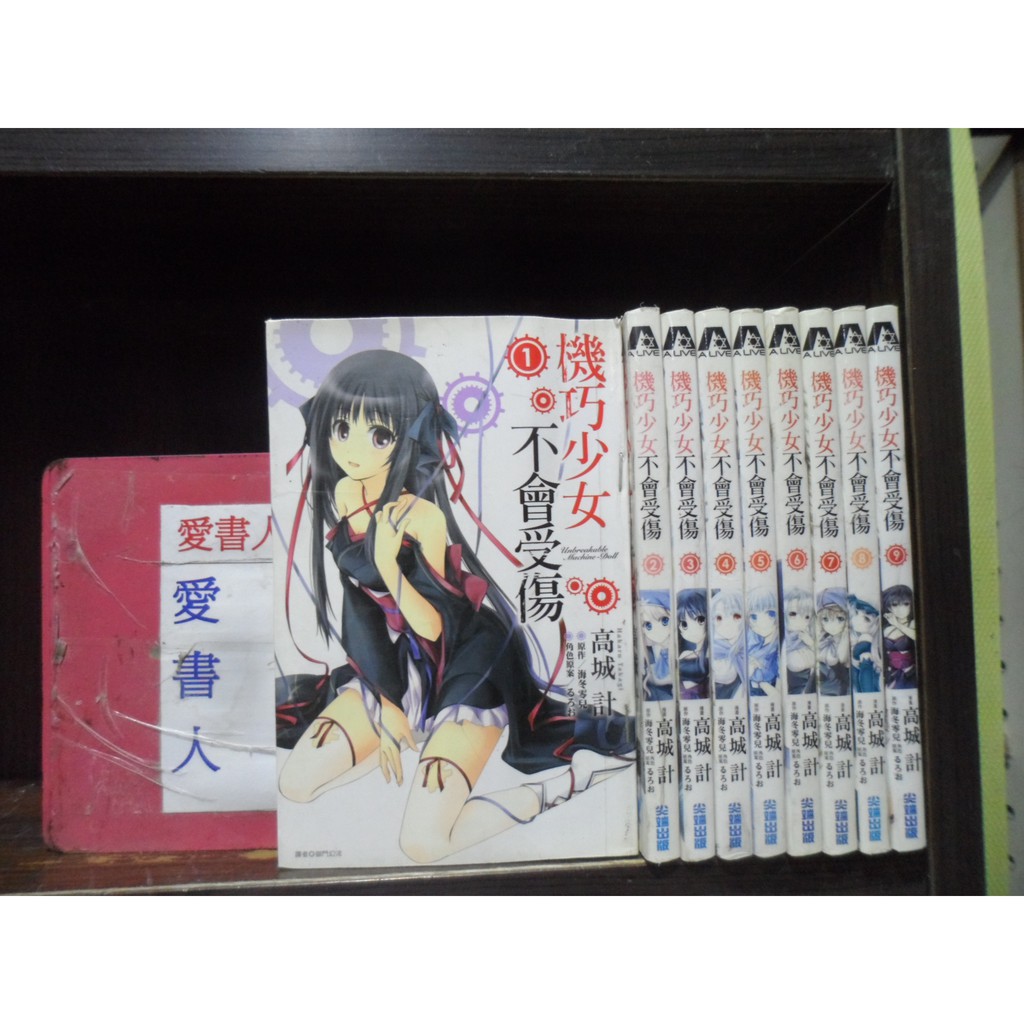 機巧少女不會受傷1 9 繁體字 作者 高城計 海冬零兒 愛書人 尖端出版小漫 全套9本450元樂樂640 蝦皮購物