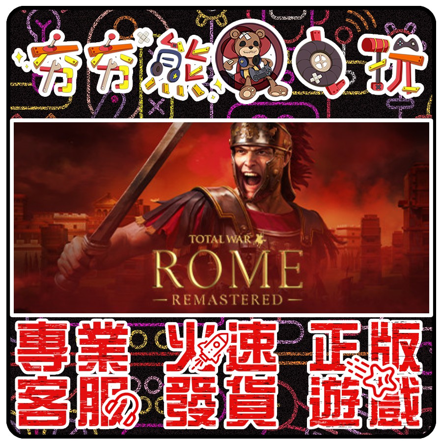 【夯夯熊電玩】 PC 羅馬：全軍破敵 Total War: ROME REMASTERED STEAM 版 (數位版)