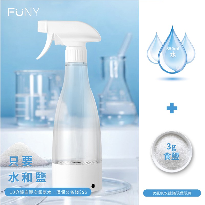 【FUNY】電解次氯氨水製造機 次氯酸水製造機 消毒 除菌 環保 USB充電 (300ml) 水+食鹽 輕鬆製作次氯酸水